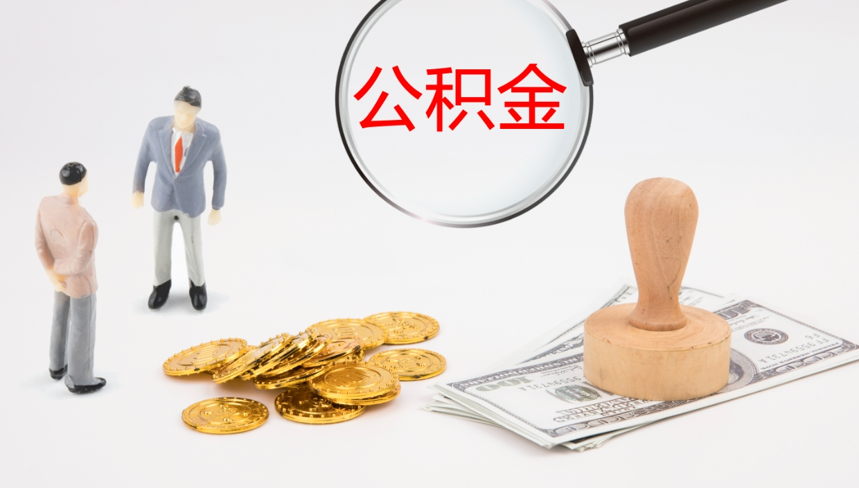 兰州封存公积金取出材料（封存公积金提取需要带什么资料）