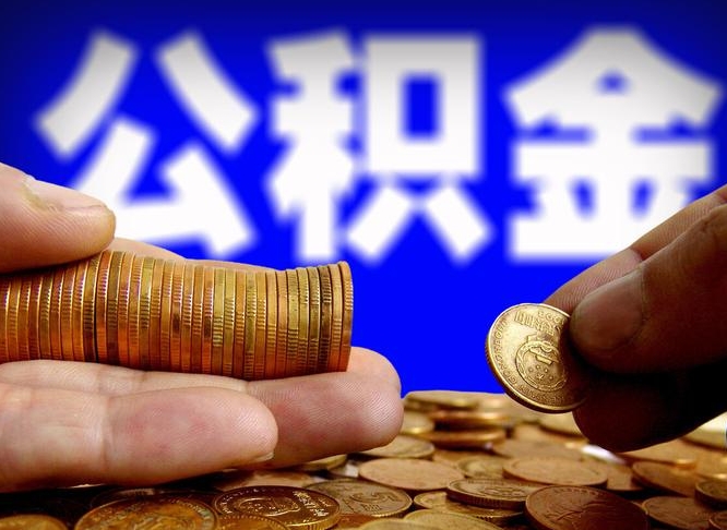 兰州公积金全额取中介（公积金提现中介费用）